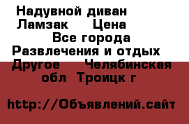 Надувной диван Lamzac (Ламзак)  › Цена ­ 999 - Все города Развлечения и отдых » Другое   . Челябинская обл.,Троицк г.